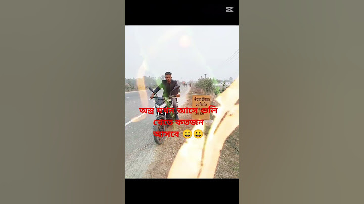 অস্ত্র যখন আসে গুলি খেতে কতজন  আসবে 😀😀 #subscribe