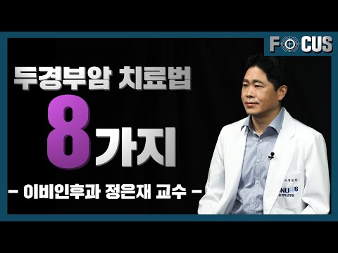 두경부암, 원인과 증상 그리고 암 부위에 따라 다른 치료법 |이비인후과 정은재 교수 Head and neck cancer: causes, symptoms and treatment