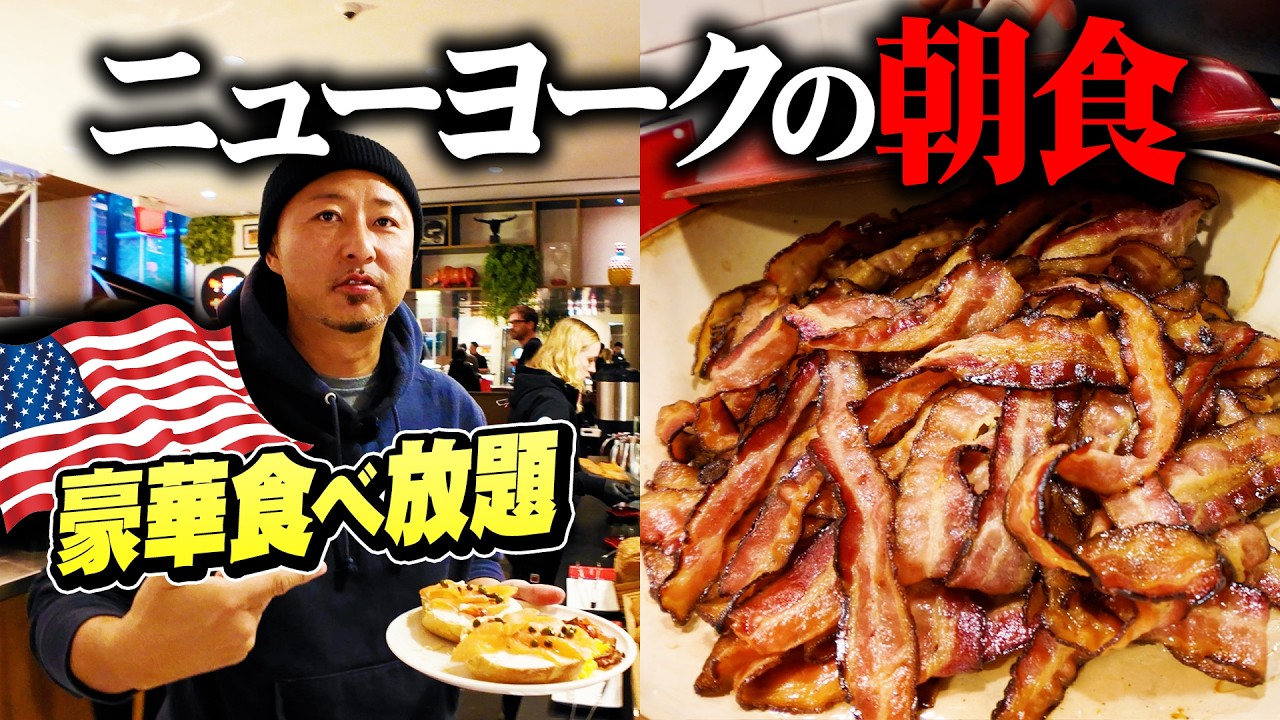 【ニューヨークの朝食】ホテルの朝バイキングがヤバすぎる！物価崩壊のアメリカだけどこれは絶対食べて！
