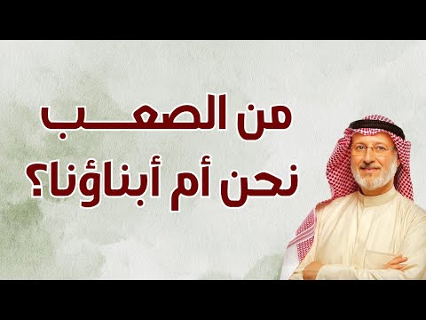 التربية بين الآباء والأبناء من الأصعب دروس عملية مع الدكتور جاسم المطوع