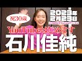 石川佳純YouTube始めます！#石川佳純#kasumiishikawa#卓球