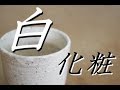 器にもお化粧をしてあげて。色々な土味を楽しもうぜ！白化粧の技法【初級・陶芸解説69】