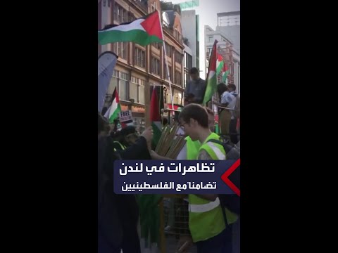 تظاهرات أمام السفارة الإسرائيلية في لندن دعماً للفلسطينيين
