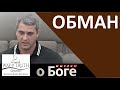 &quot;Обман&quot; - &quot;Мыслим о Боге&quot; - Пример из проповеди - Церковь &quot;Путь Истины&quot;