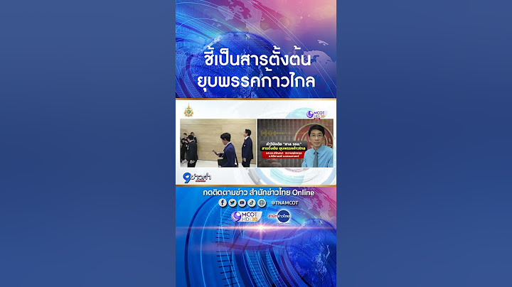 อ.ปริญญา มองคำวินิจฉัยศาลรัฐธรรมนูญ จะเป็นสารตั้งต้นให้มีผู้ไปยื่น กกต. ยุบพรรคก้าวไกล