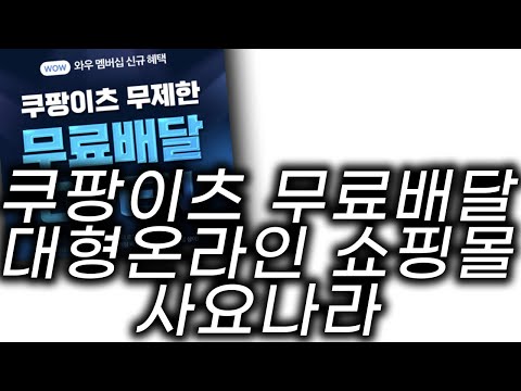 쿠팡 이츠 무제한 무료배달 와우 멤버십 가입자 대상 이벤트 왜? 알리 테무로 인해 국내 대형온라인 쇼핑몰들이 붕괴한다.