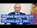 Новые выплаты на детей до 7 лет, Путин поручил выплачивать 100 % от заработка