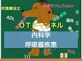 内科学（呼吸器疾患）　8時間目「作業療法士（OT）の為の国家試験対策」