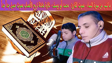 ما تيسر من سورة النساء - بصوت القارئ - محمد أبو يوسف - تلاوة هادئة تريح الأعصاب بصوت جميل جداً جداً