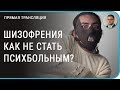 шизофрения шизофреник | лечение психоза нейролептики