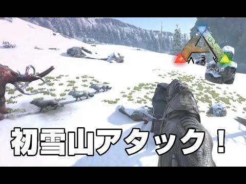 Ark Survival Evolved実況 初雪山アタック オープンワールドで恐竜サバイバル Steam Youtube