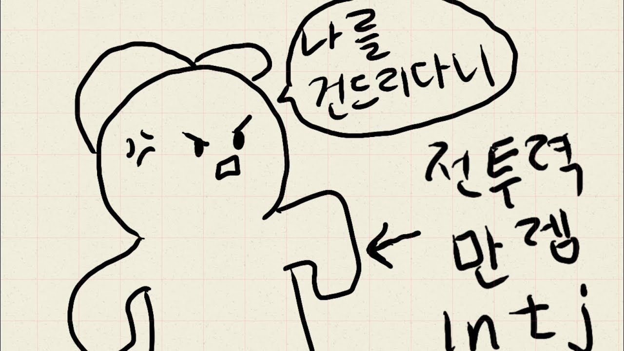 Infp가 본 intj특징 5가지