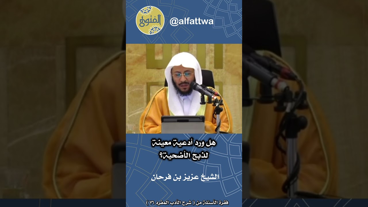 هل ورد أدعية معينة لذبح الأضحية؟ | الشيخ عزيز بن فرحان