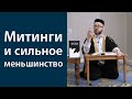 Митинги и сильное меньшинство