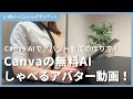 Canvaの無料AIを使ってしゃべるアバター動画を作る方法