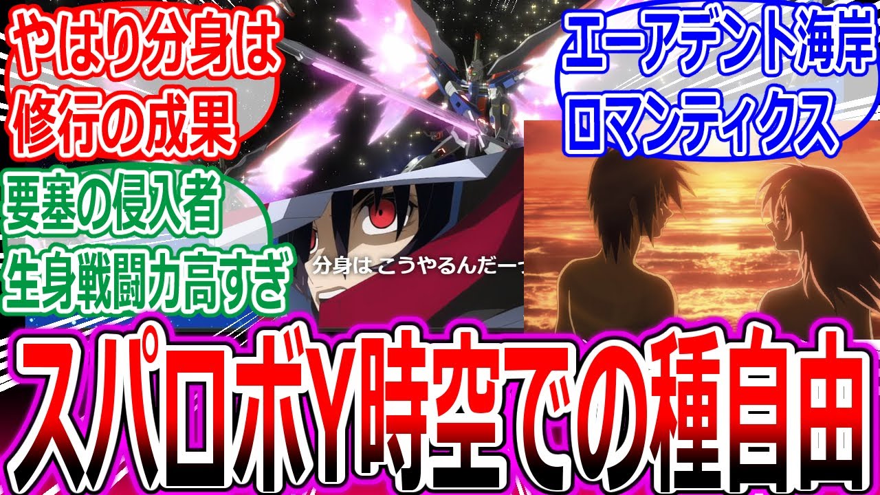 【スパロボY/プレイ感想】スパロボY時空での種自由でありそうなことへの反応集【ネタバレ/スーパーロボット大戦/ガンダムSEED FREEDOM/Gガン/オルフェ/アシスト/最強/エーアデント/攻略/