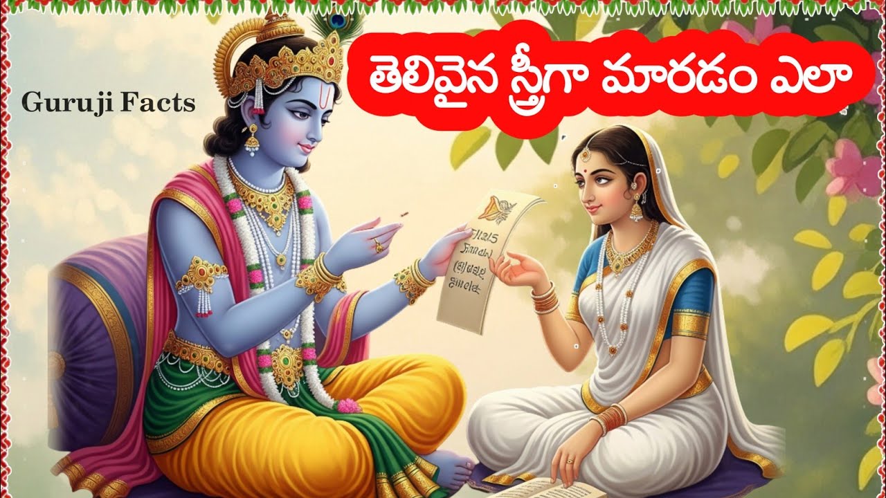తెలివైన స్త్రీగా మారడం ఎలా | Guruji Facts | motivational quotes in Telugu
