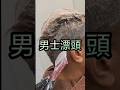 男士漂頭~~ #衝浪髮型師casei #haircolor #hair #haircut #男士髮型 #menhairstyles