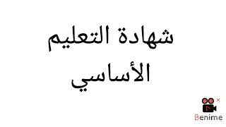 عاجل!!!! صدور نتائج امتحانات الصف التاسع سوريا 2023😍🤩