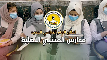 اعلان مدارس المتنبي الاهلية النموذجية العام الدراسي الجديد 2022 