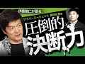サイバーエージェント藤田社長の素顔／クライアントの怒りにも動じない…FX事業もあっさり売却する卓越した決断力【上場の法則】