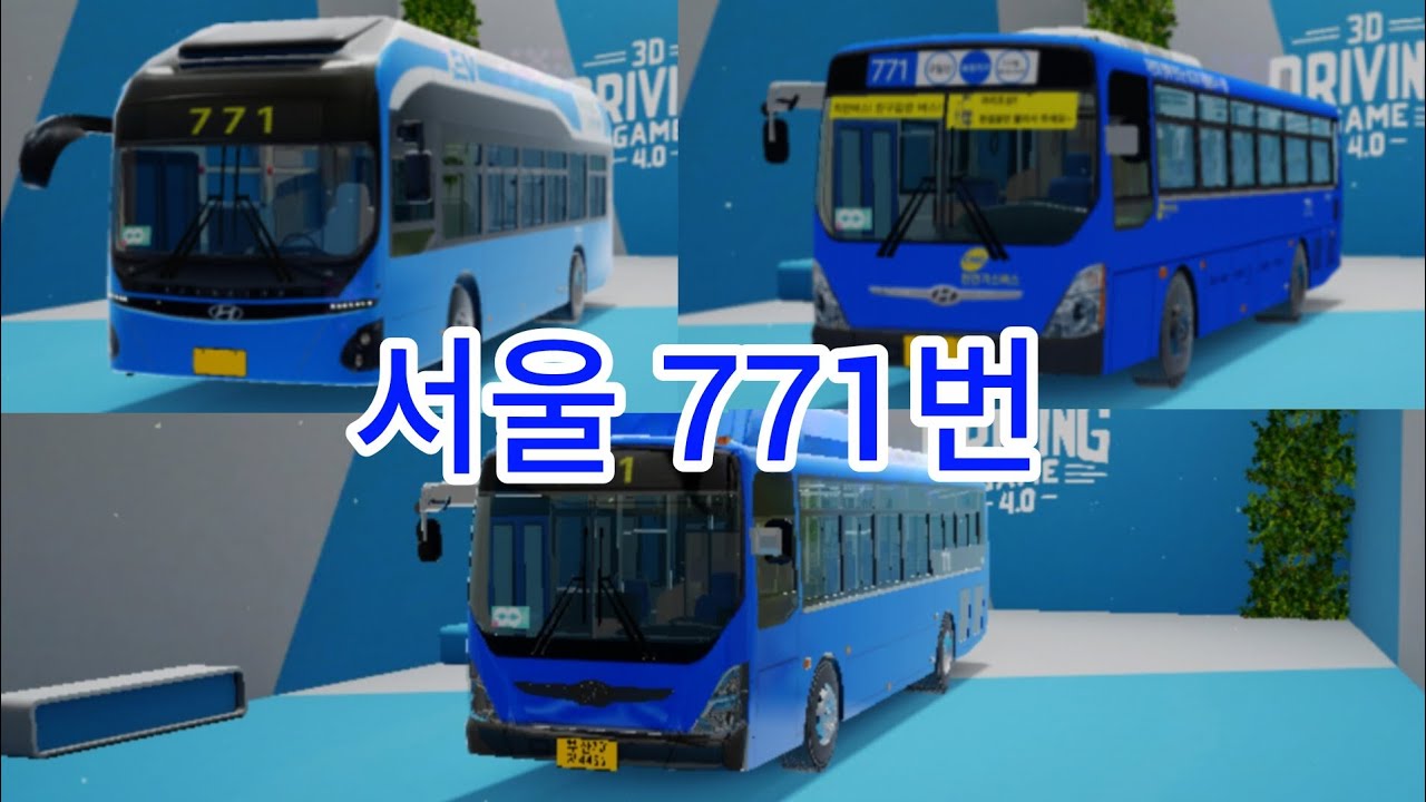 [3D운전게임] 서울 771번 | 현대 일렉시티2/현대 뉴 슈퍼 에어로시티 고상/저상 | 배포 