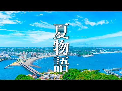 夏の物語が始まりそうな、癒しの音楽【リラックスBGM】夏物語 #6