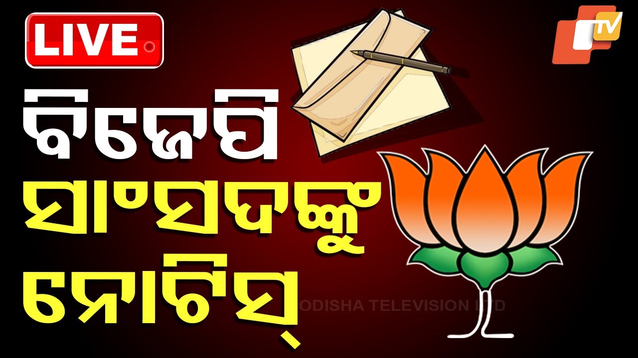 ????Live | ବିଜେପି ସାଂସଦଙ୍କୁ ନୋଟିସ୍ | BJP To Send Notices To MPs Absent For "ONOE" Bill