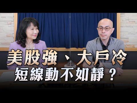 '23.04.20【財經起床號】黃詣庭談「美股強、大戶冷，短線動不如靜？」