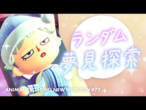 🔴【あつ森】ランダムで夢見ツアー！みんなですごい島を見に行くぞ！【小月遊 / Vtuber / 初見歓迎】