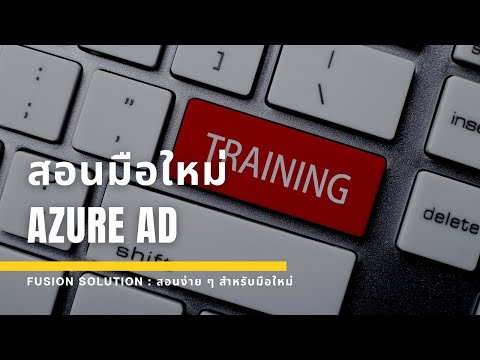 วีดีโอ: ฉันจะเปลี่ยนรหัสผ่าน Azure AD ได้อย่างไร