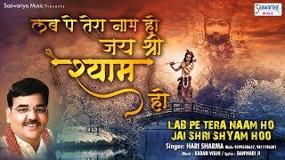 लब पे तेरा नाम हो जय श्री श्याम हो ! Beautiful Shyam Bhajan - Hari Sharma - Saawariya