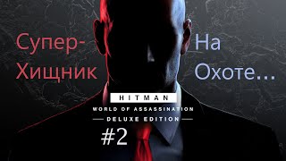 Агент 47 идёт за вами... | Hitman 3 #2 | Прохождение на русском