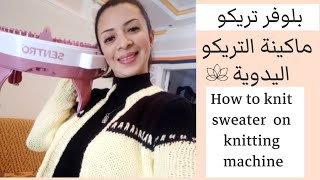 بلوفر حريمي ماكينة التريكو اليدويةsentro knitting machine sweater