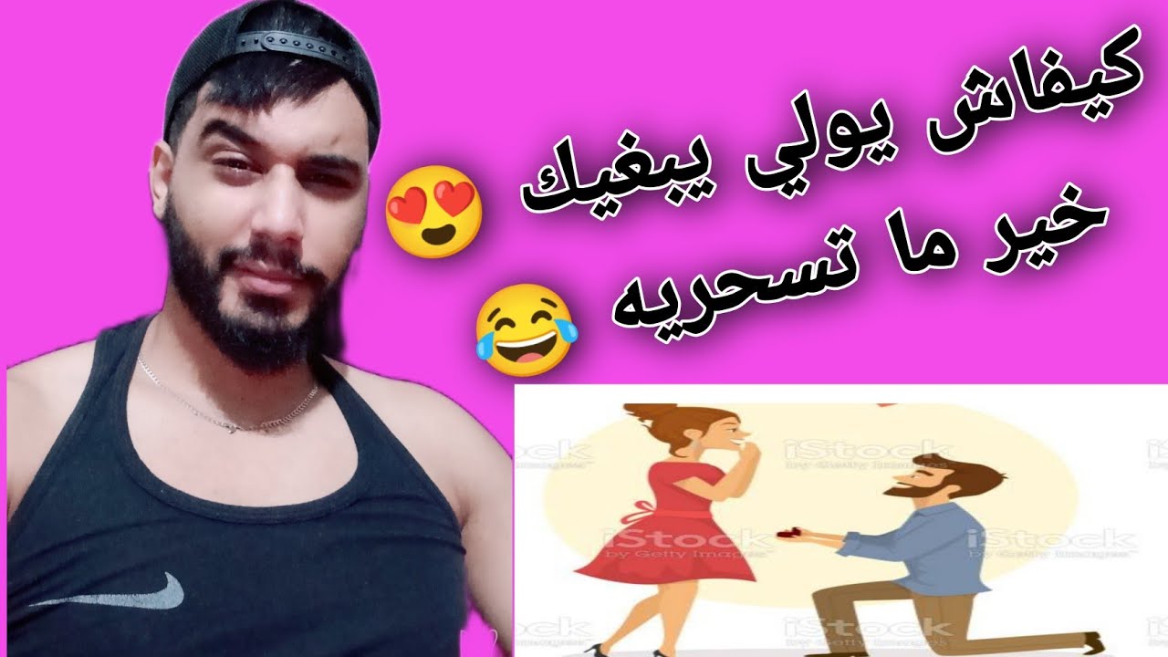 كيفاش تخلي واحد ماشي مقيمك يولي يعشق فيك و يتزوج بيك ❤️🥰