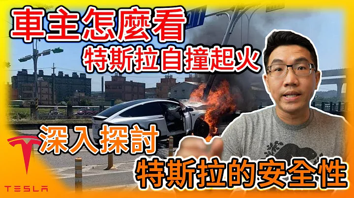 特斯拉真的安全吗? 刚车祸过的我怎么看电动车自撞起火事件? 所有人必看的Tesla紧急逃生出口! 深入探讨特斯拉的安全功能! - 天天要闻