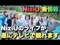 【新情報】NiziUの伝説ライブが遂にTVで観れます！！！！【Light it Up】