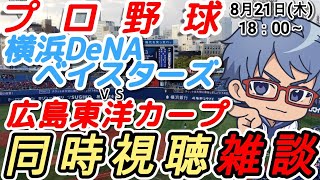 【#プロ野球 同時視聴雑談】8月21日(木) #横浜denaベイスターズ VS #広島東洋カープ  【#baystars   #carp 】18:00～ #バウアー 登板