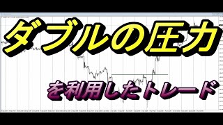 【FX】ダブルの圧力を利用したトレード。ボブ・ボルマン考案のなるほど手法。