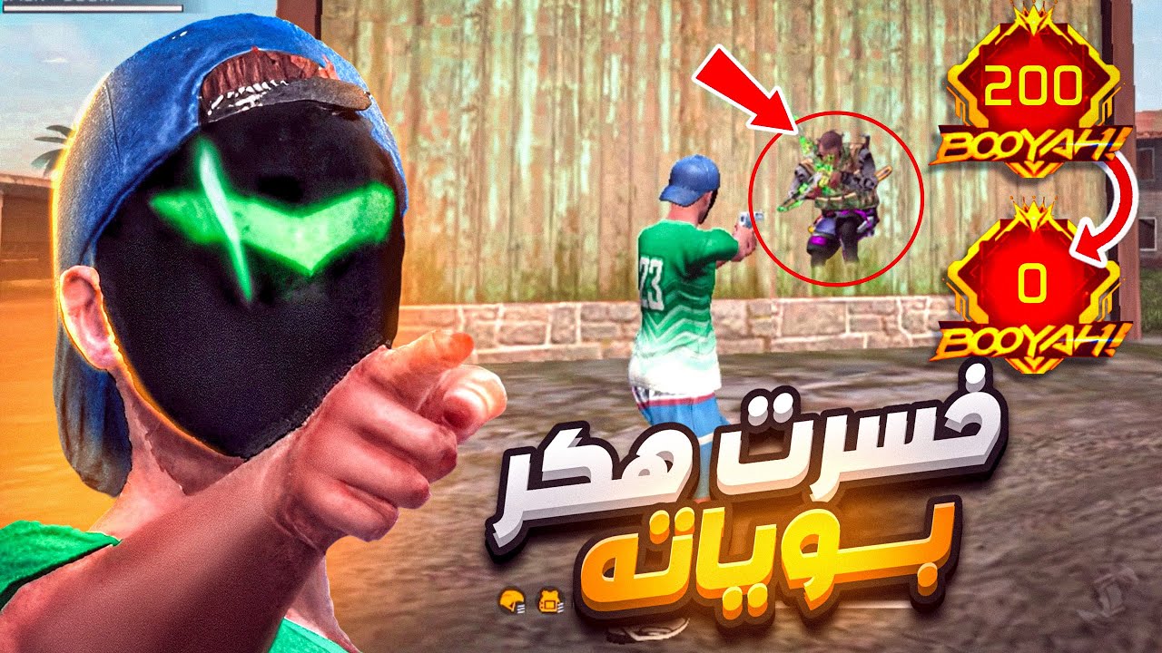 انتقمت من هكر خسرني 200 بويا في رحلة الجراند ماستر 😈🔥