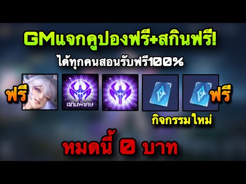 ROV : ด่วน! GMแจกสกินฟรียกเซิฟ100% แจกคูปอง 500 ฟรี GMแจกฟรีจริง100% สอนรับฟรี สายฟรีห้ามพลาด!