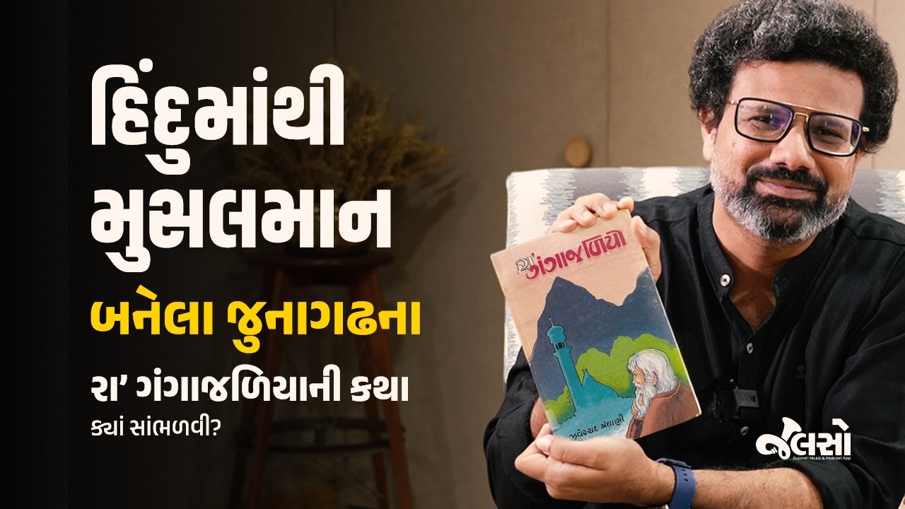 Gujarati Audiobook | રા' ગંગાજળિયો - ઝવેરચંદ મેઘાણી | Jalso