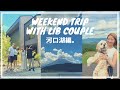【vlog】ラブイズブラインドカップルの週末旅行記録。Weekend Trip with MotoRyo couple ❤️(EN Sub)