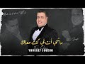 يوسف لوزيني ماشي أنت لي كنت معاك حصريا Youssef Louzini Machi Nta Li Kont M3ak EXCLUSIVE 