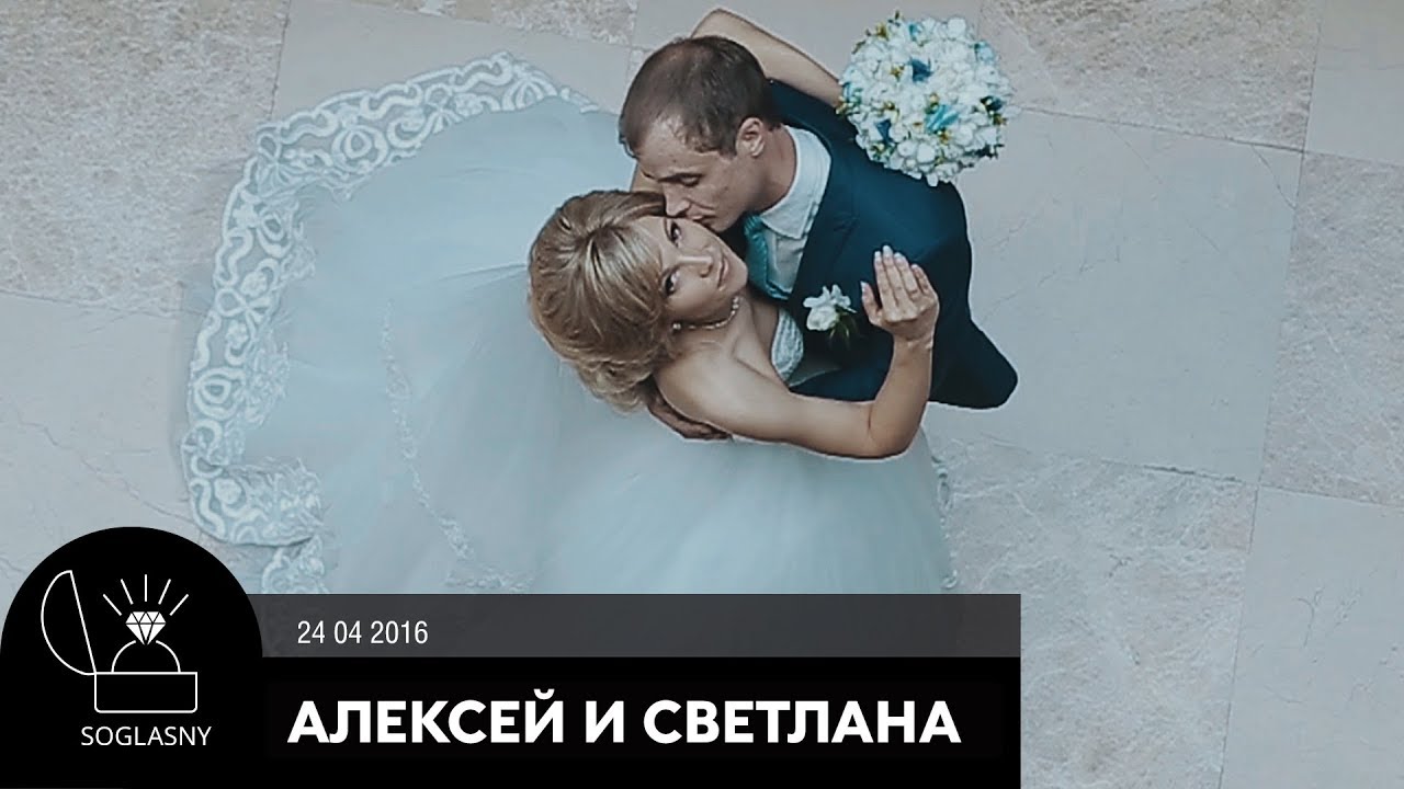 Алексей и Светлана 24 04 2016 | Soglasny Production