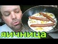 МУКБАНГ ЯИЧНИЦА  + охотничьи колбаски | mukbang  scrambled eggs + hunting sausages