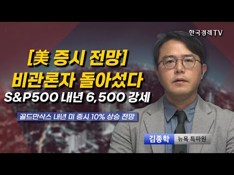 [美 증시 전망] 비관론자 돌아섰다 S&amp;amp;P500 내년 6,500 강세 I <strong>김종학</strong> I 트럼프 I 골드만삭스 I 뉴욕증시 I 기준금리인하 I 경제성장 I