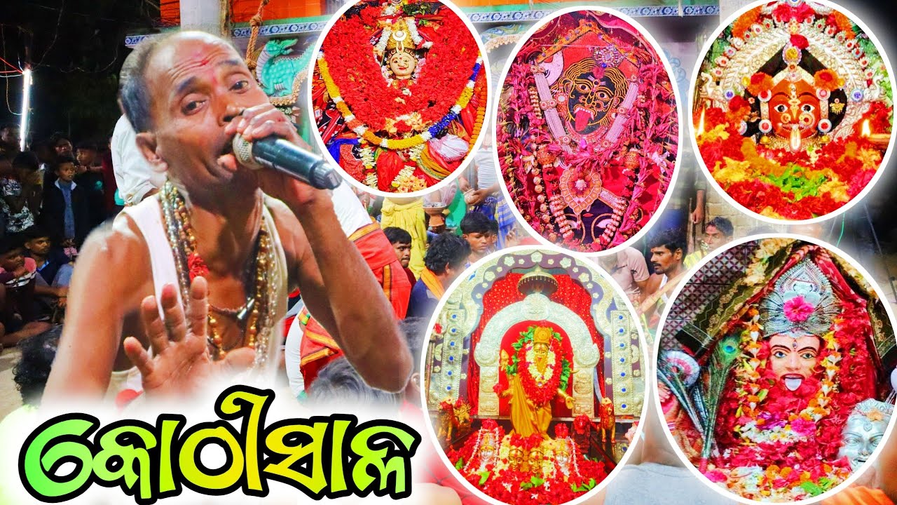 ଭୀଷ୍ମଗିରି ଓଷାକୋଠୀ :-3 | ଭୀଷ୍ମଗିରି କୋଠୀସାଳ ମଙ୍ଗଳା ବରଣ | #bhismagirikothisalo #maamangalakothisalo