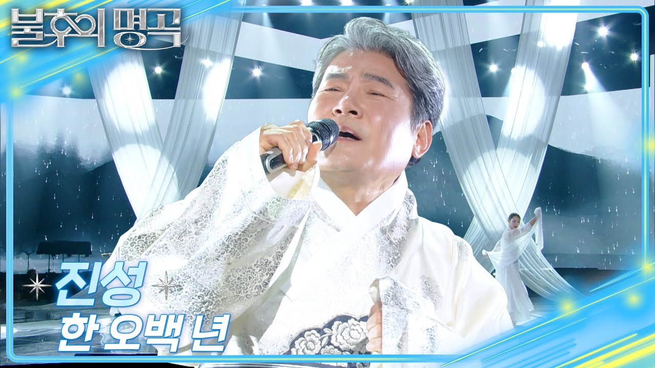 진성 - 한 오백 년 [불후의 명곡2 전설을 노래하다/Immortal Songs 2] | KBS 250816 방송