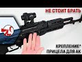 Не стоит брать. Реплика крепления типа MW для АК